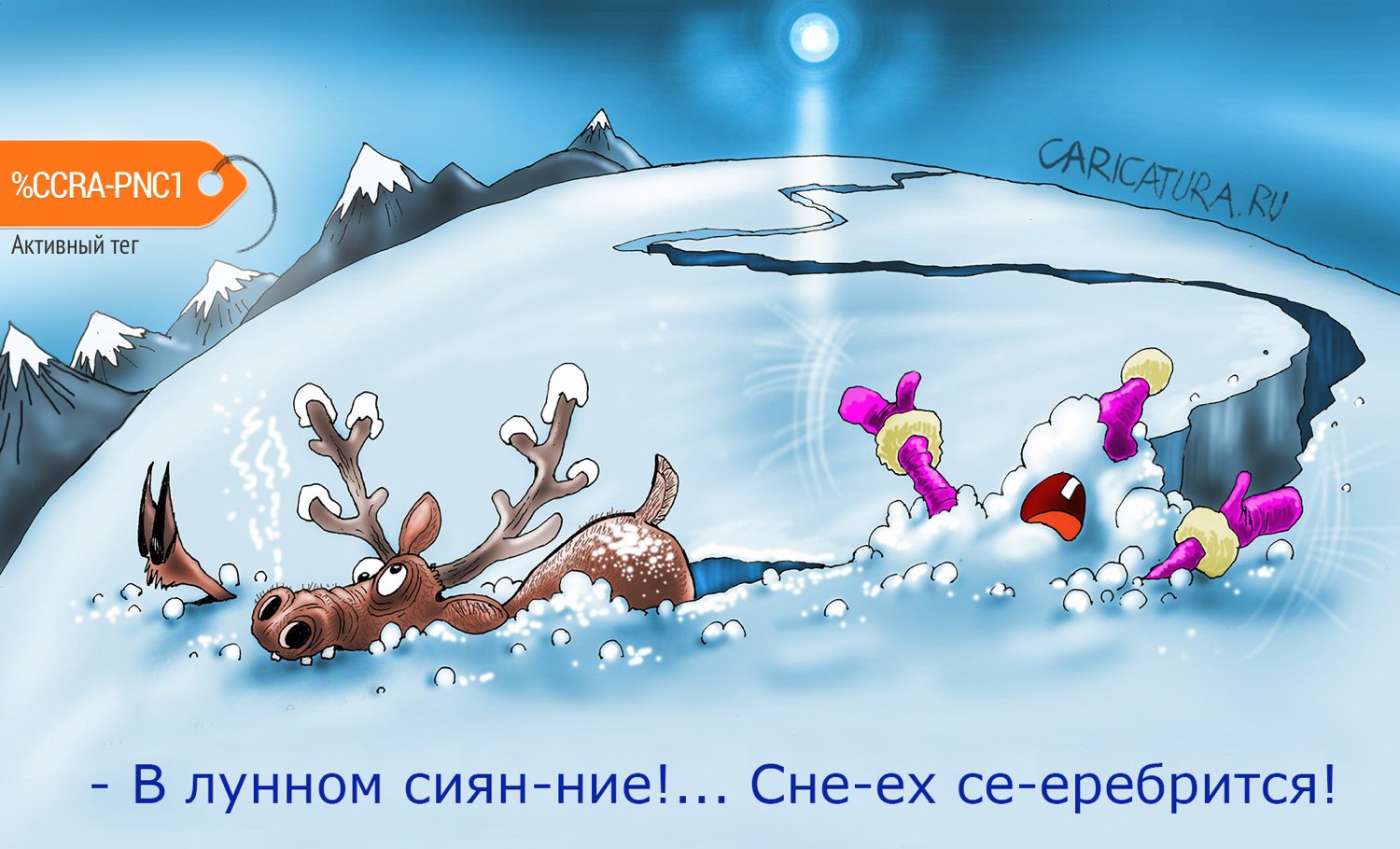 Карикатура "Едет с Севера Новый год", Александр Попов