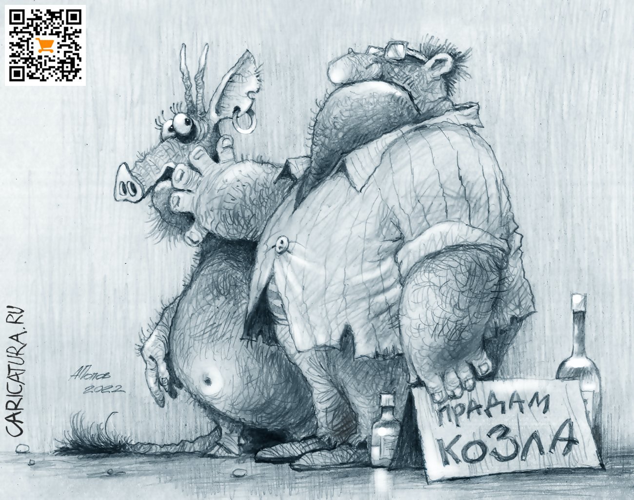 Карикатура "Если друг оказался вдруг...", Александр Попов