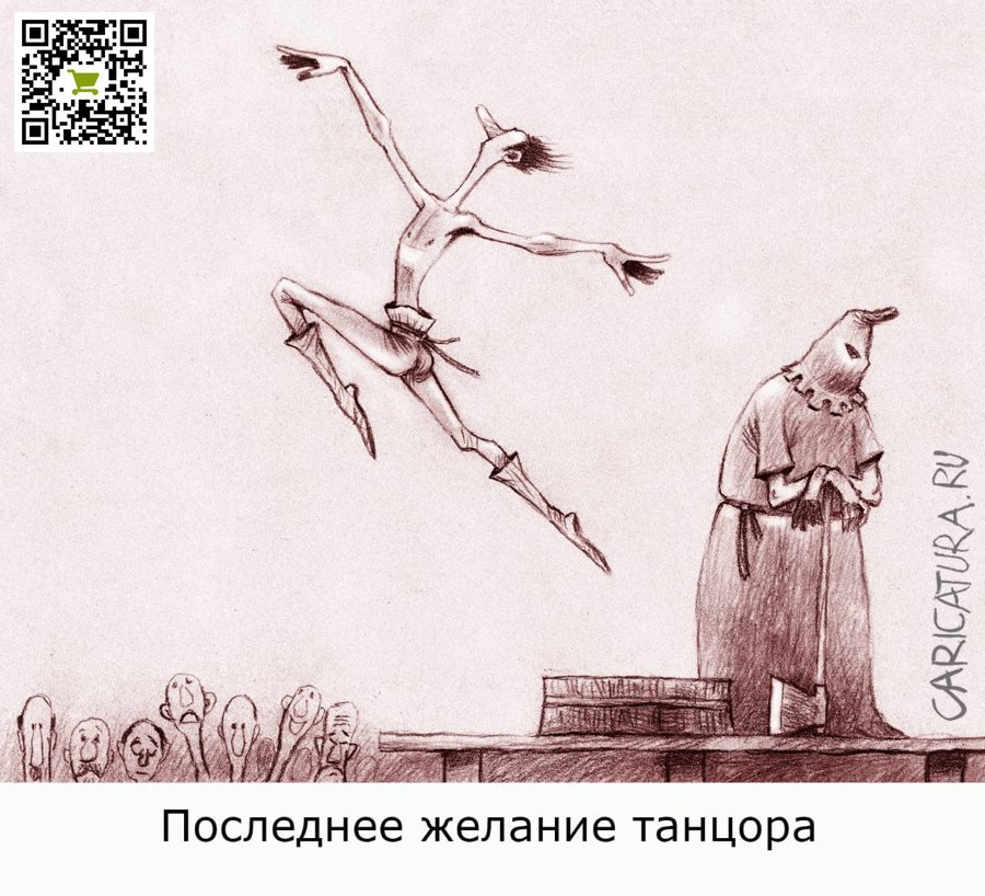 Карикатура "И был таков!", Александр Попов