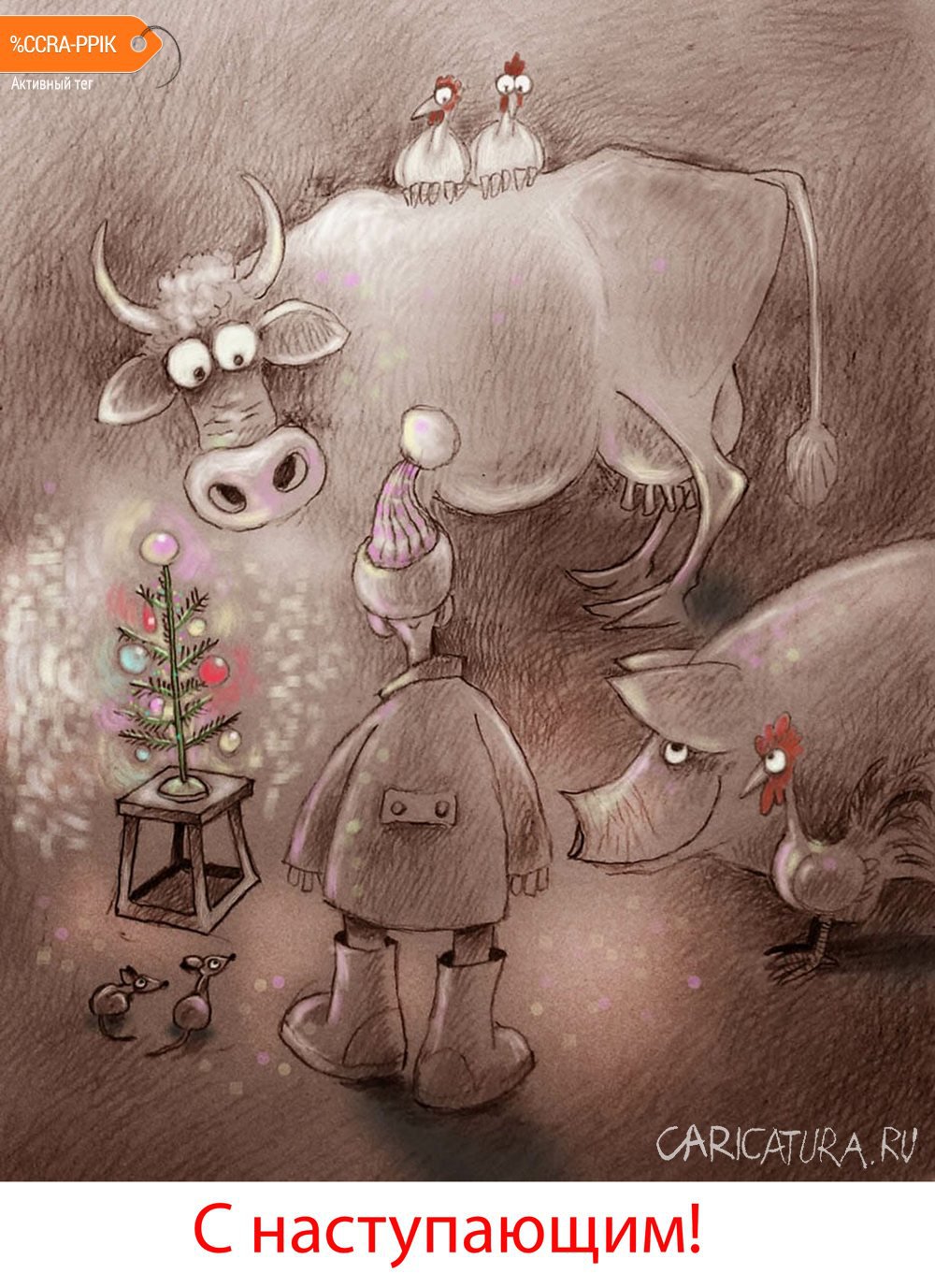 Карикатура "Из жизни фермера", Александр Попов