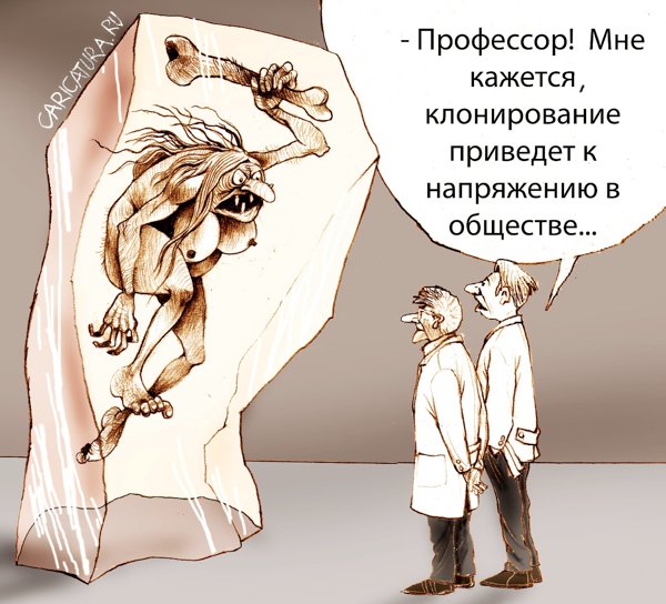 Карикатура "Клонирование", Александр Попов