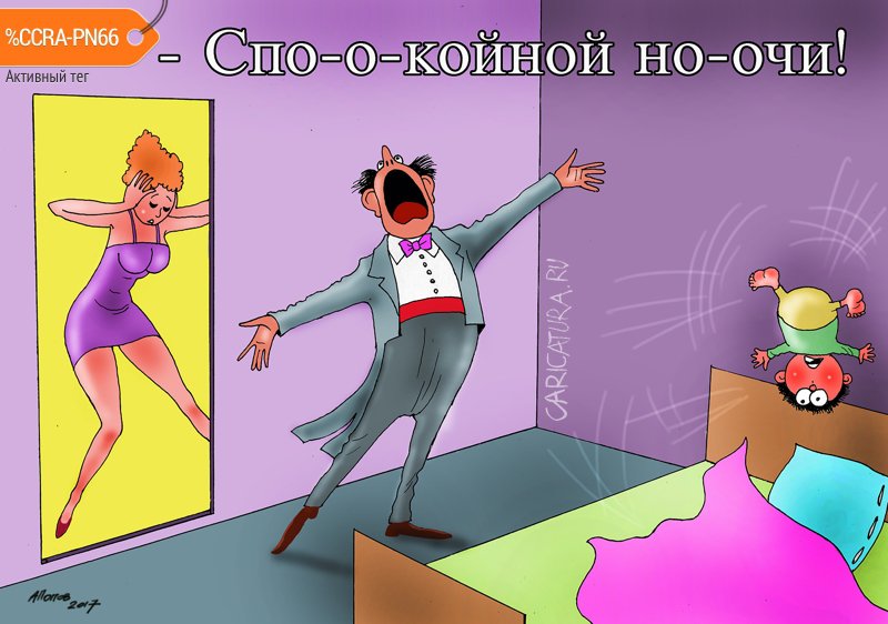 Карикатура "Колыбельная из оперетты", Александр Попов