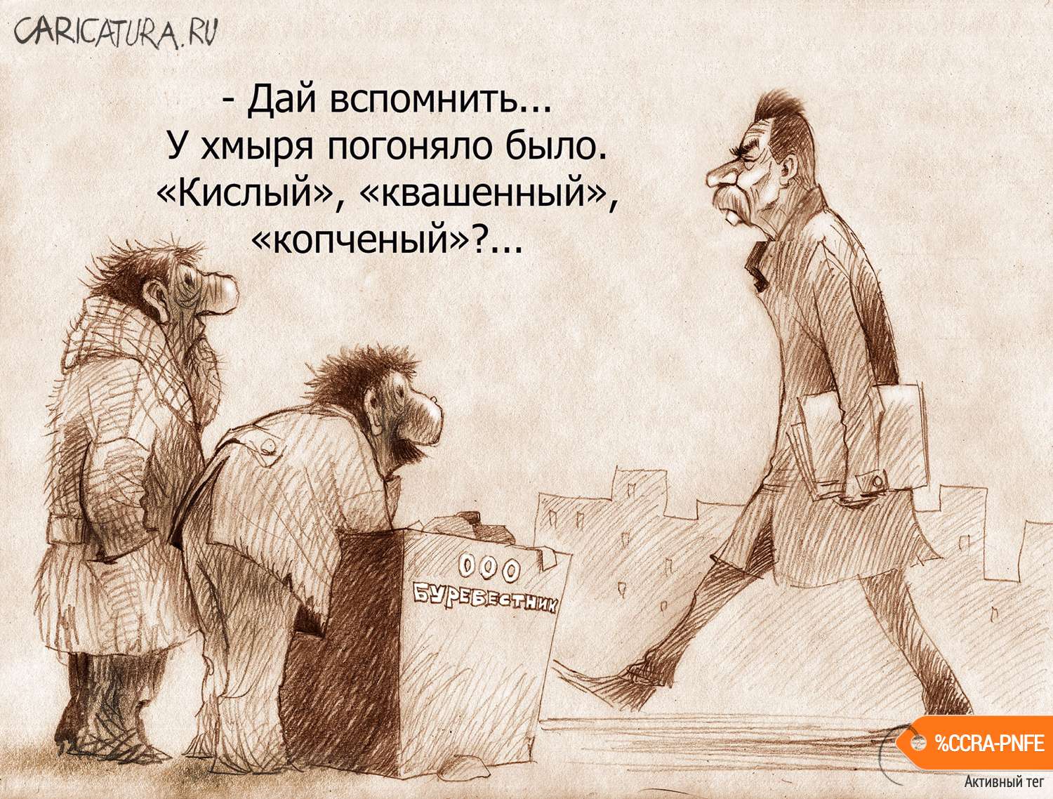 Карикатура "Литераторы...", Александр Попов