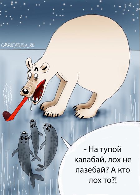 Карикатура "Лох", Александр Попов