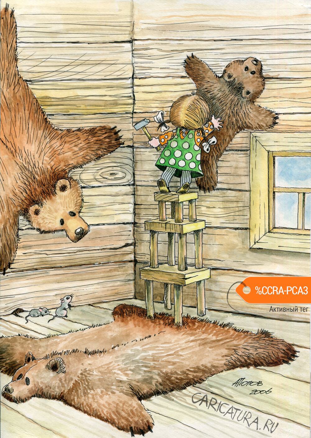 Карикатура "Маша и медведи", Александр Попов