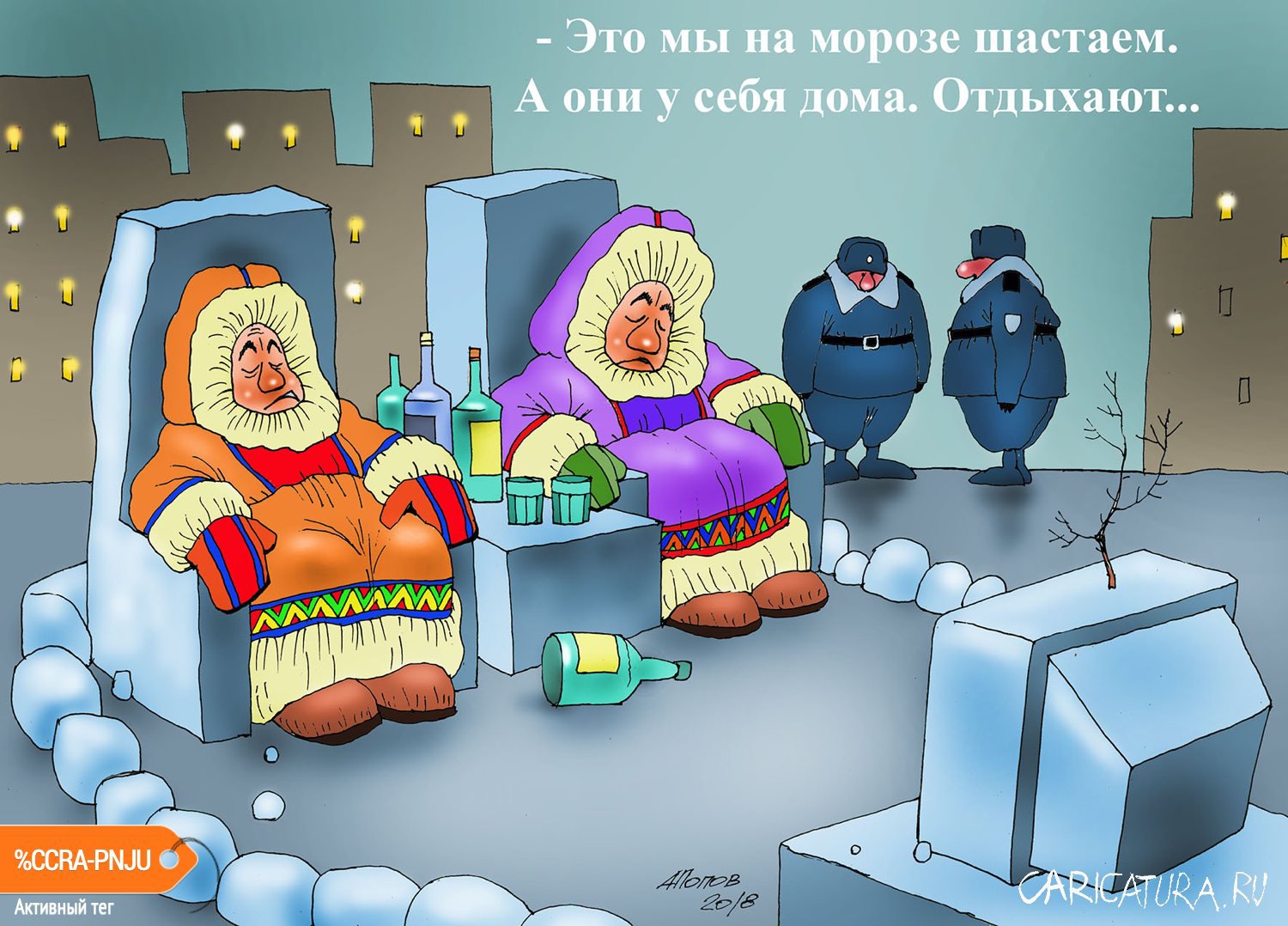 Карикатура "Мой адрес не дом и не улица...", Александр Попов