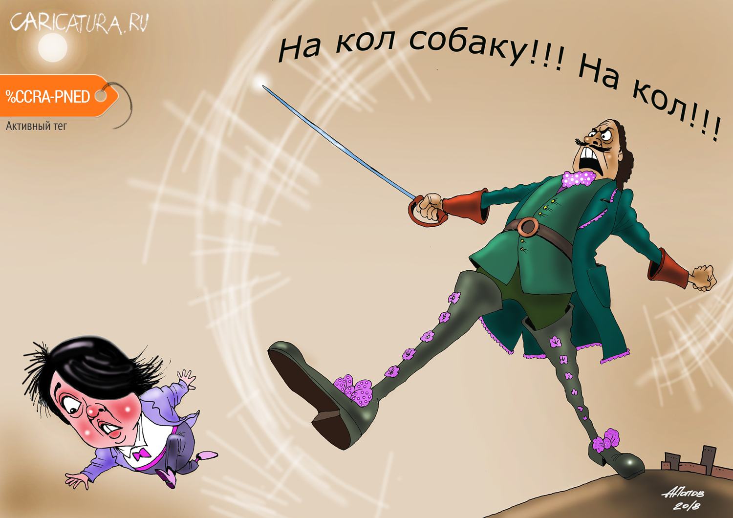 Карикатура "Не ко двору", Александр Попов