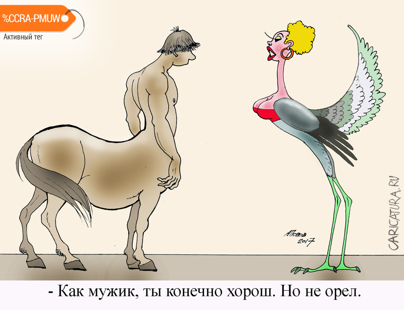 Карикатура "Не орел", Александр Попов