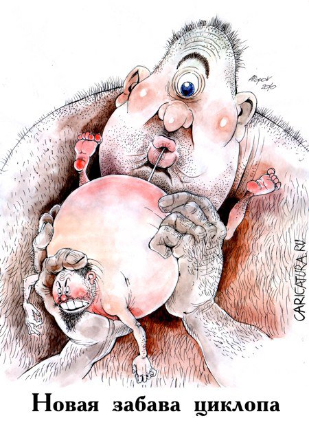 Карикатура "Новая забава циклопа", Александр Попов