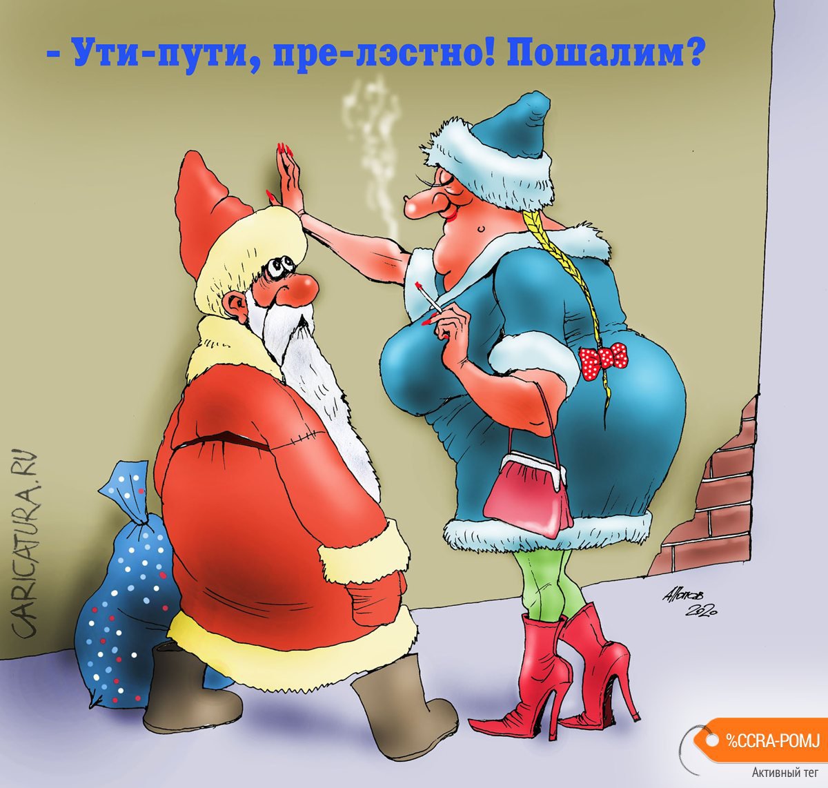 Карикатура "Новогоднее чудо", Александр Попов