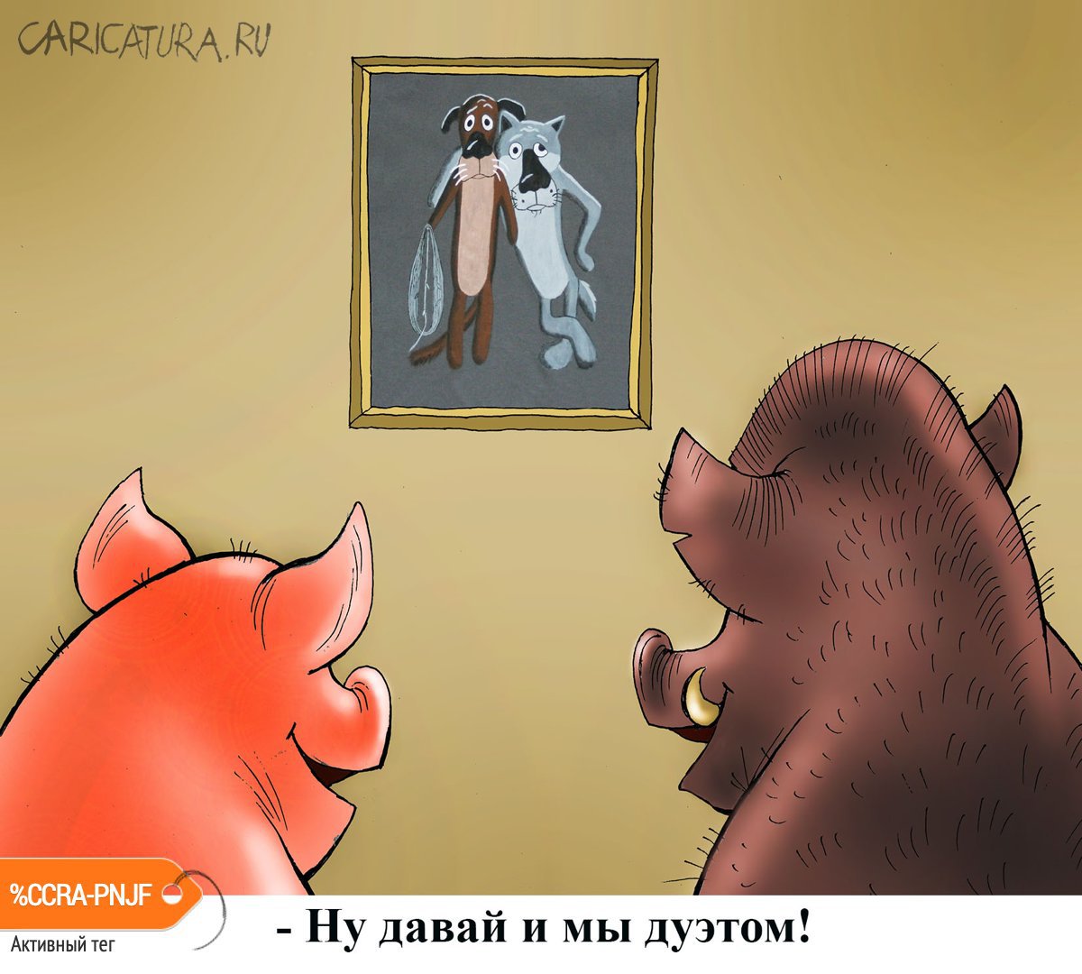 Карикатура "Новогодний тандем", Александр Попов