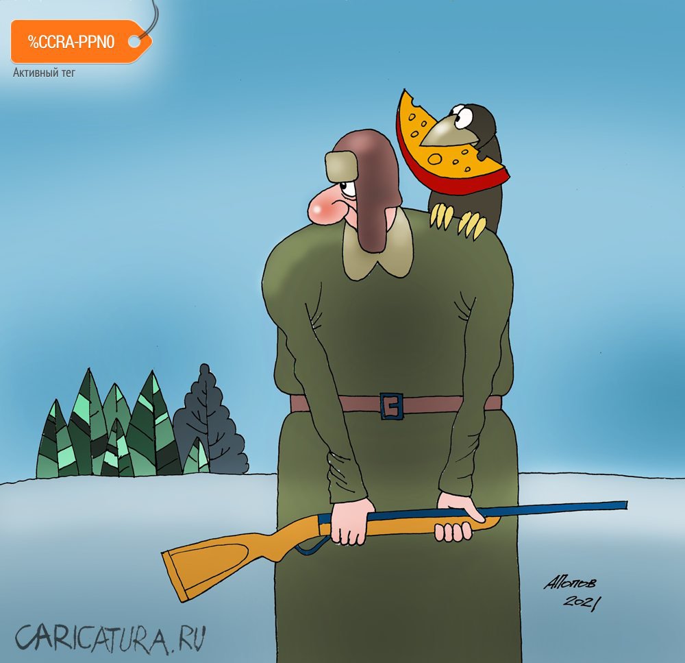 Карикатура "Ну-с, птичка! С богом!", Александр Попов