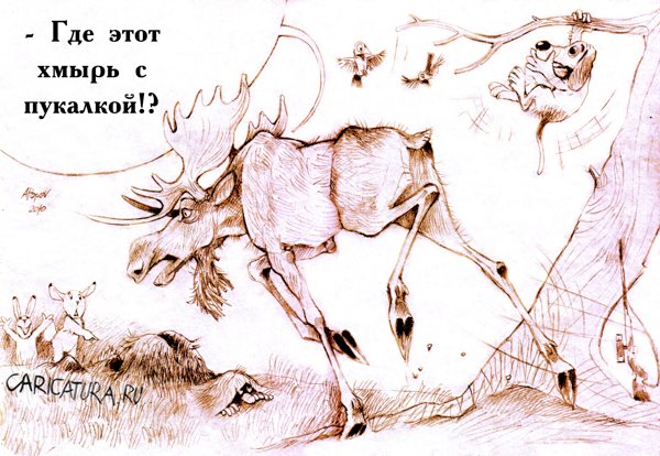 Карикатура "Охотник", Александр Попов