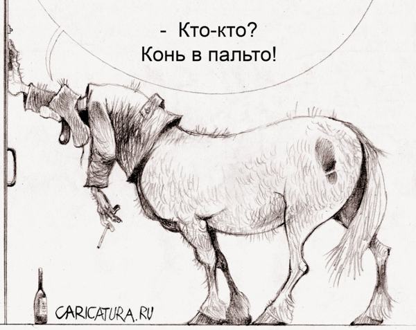 Карикатура "Припозднившийся", Александр Попов