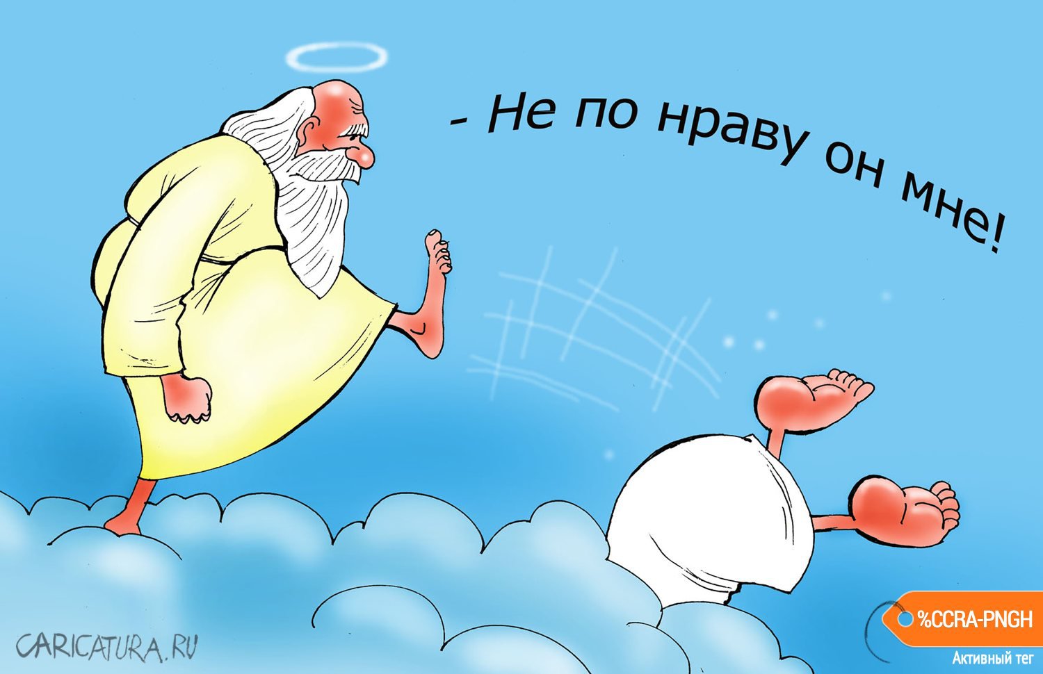 Карикатура "С глаз долой!", Александр Попов