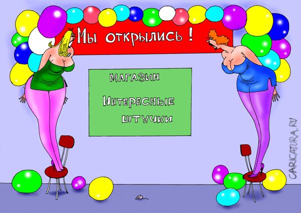 Карикатура "Ш-шарики!", Александр Попов