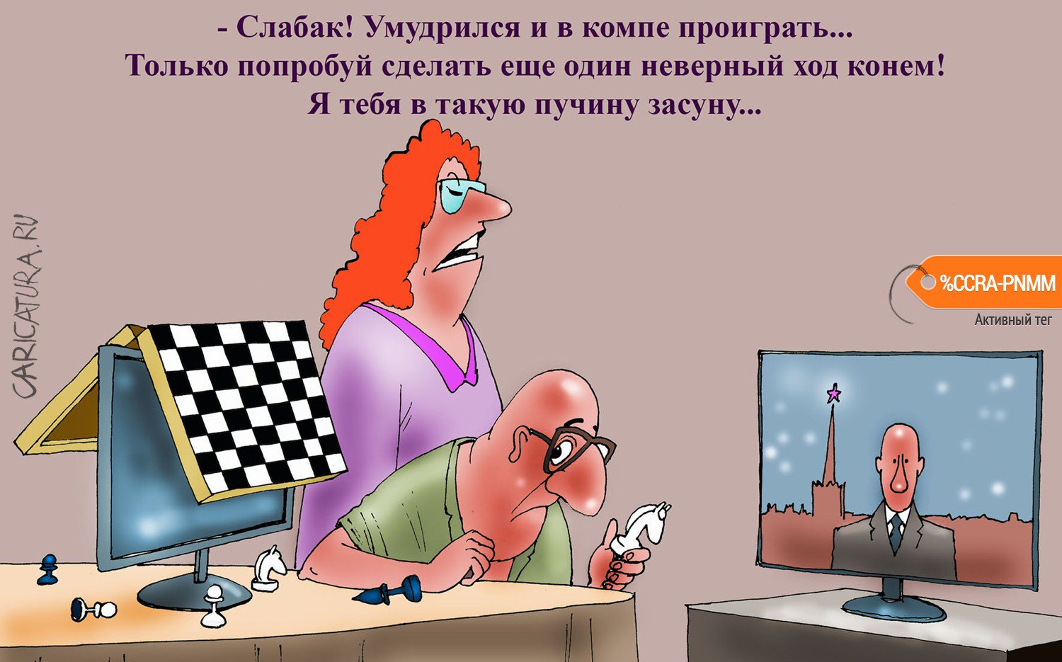 Карикатура "Шах и мат", Александр Попов