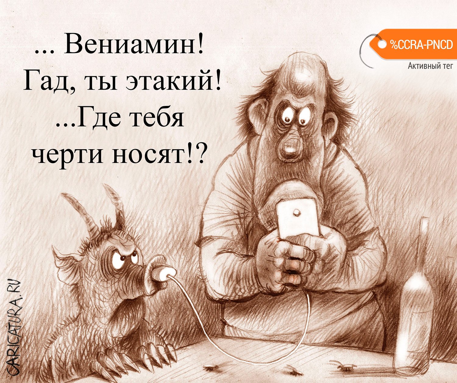 Карикатура "СМС сообщение другу", Александр Попов