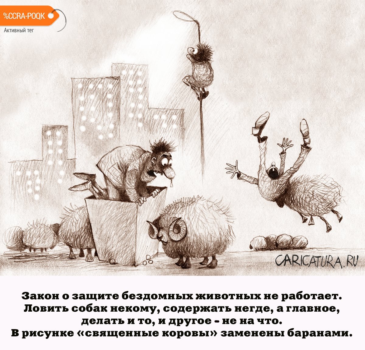 Карикатура "Священные коровы", Александр Попов