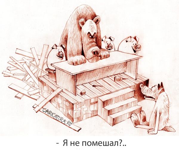 Карикатура "Волк и трое поросят", Александр Попов