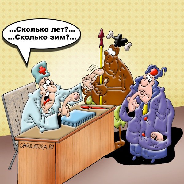Карикатура "Сколько лет, сколько зим?..", Вячеслав Потапов