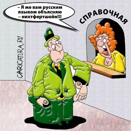 Карикатура "Справочная", Вячеслав Потапов