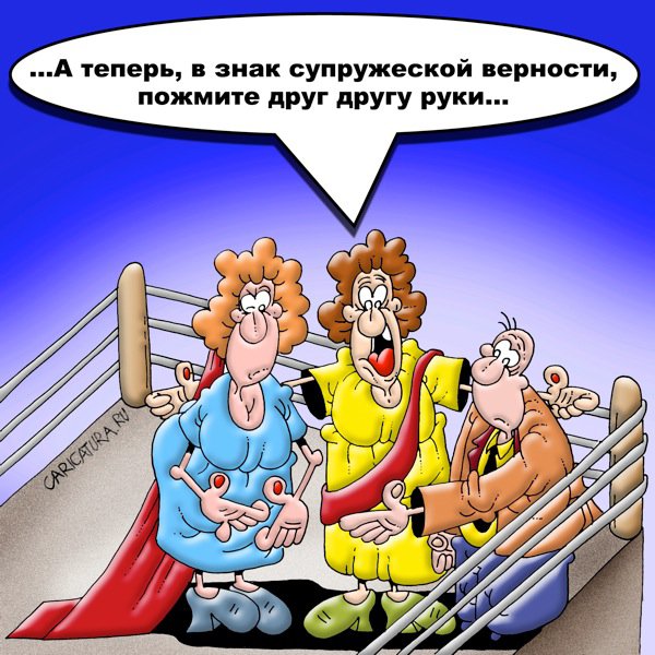 Карикатура "Супружеская верность", Вячеслав Потапов