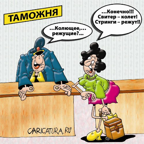 Карикатура "Таможня", Вячеслав Потапов