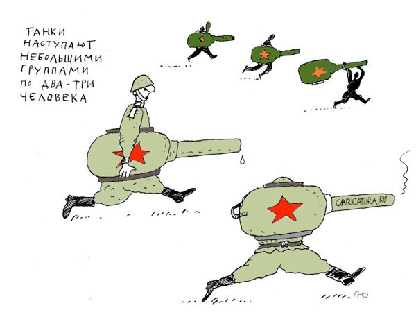 Карикатура "Армейский юмор - Танки наступают небольшими группа", Юрий Прожога