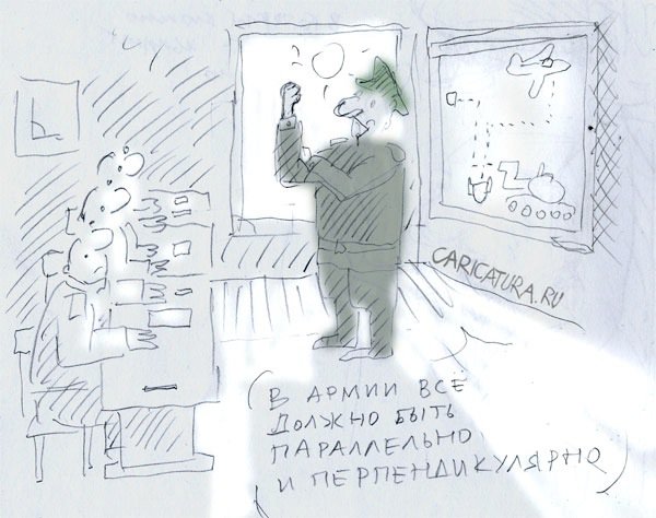 Карикатура "В армии должно быть всё параллельно...", Юрий Прожога