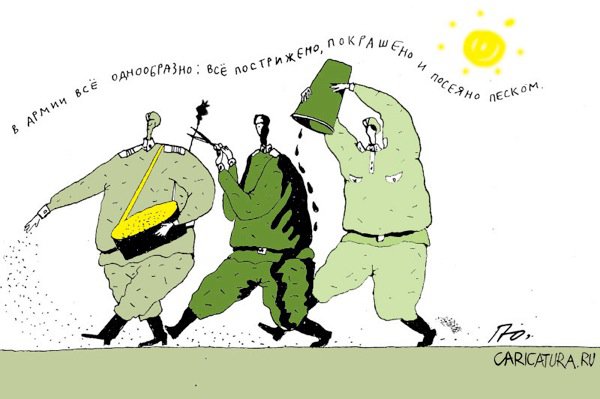 Карикатура "В армии всё однообразно...", Юрий Прожога