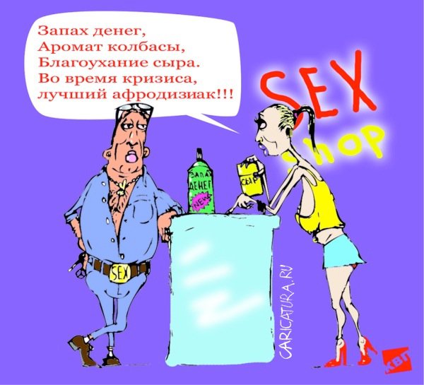 Карикатура "Афродизиак - запах жизни", Константин Пшичкин