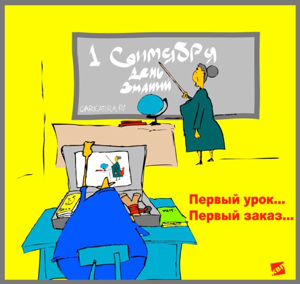 Карикатура "Первый урок...", Константин Пшичкин