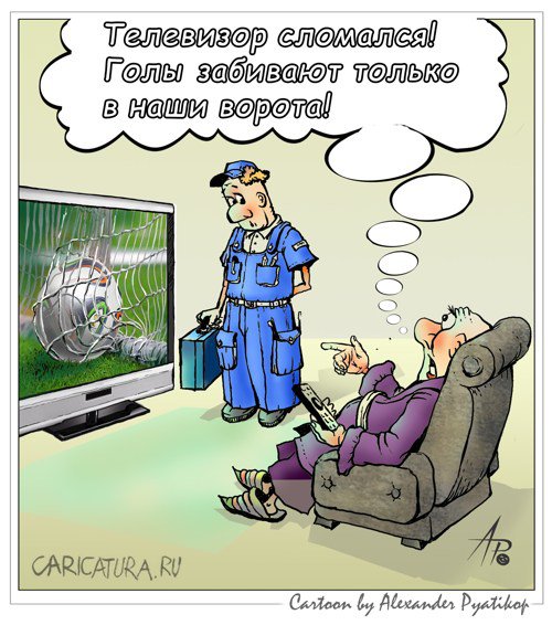 Карикатура "Сломанный телевизор", Александр Пятикоп
