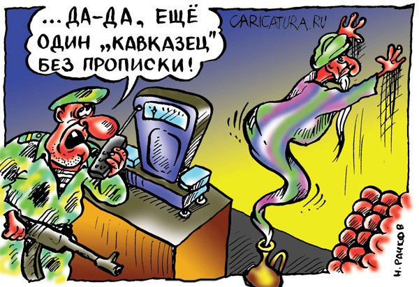 Карикатура "Кавказец", Николай Рачков