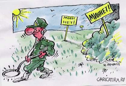 Карикатура "Мин нет", Николай Рачков