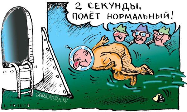 Карикатура "Полет", Николай Рачков