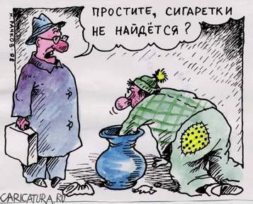 Карикатура "Сигаретки не найдется?", Николай Рачков