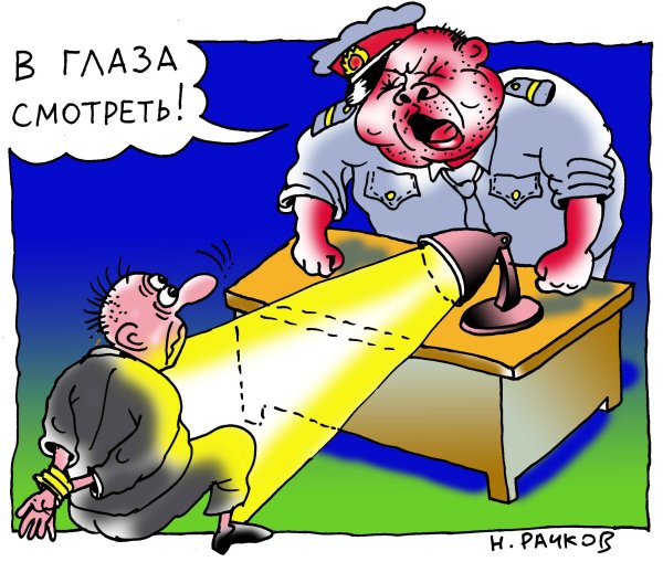 Карикатура "В глаза смотреть", Николай Рачков