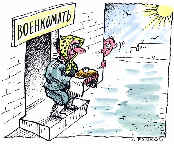 Карикатура "Военкомать", Николай Рачков