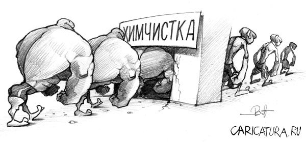 Карикатура "Химчистка", Раиф Валиев