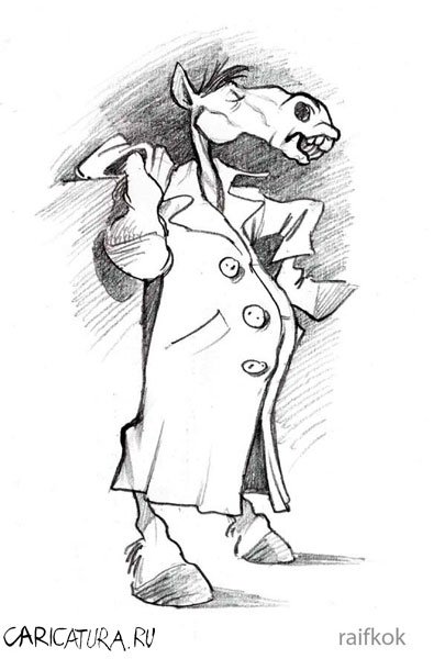 Карикатура "Конь в пальто", Раиф Валиев