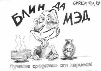 Карикатура "Блин да мед", Расковалов и Крамской