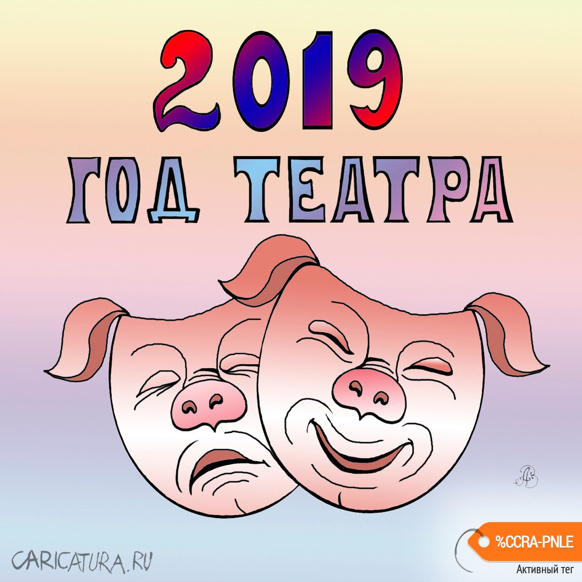 Карикатура "2019 - Год театра", Андрей Ребров