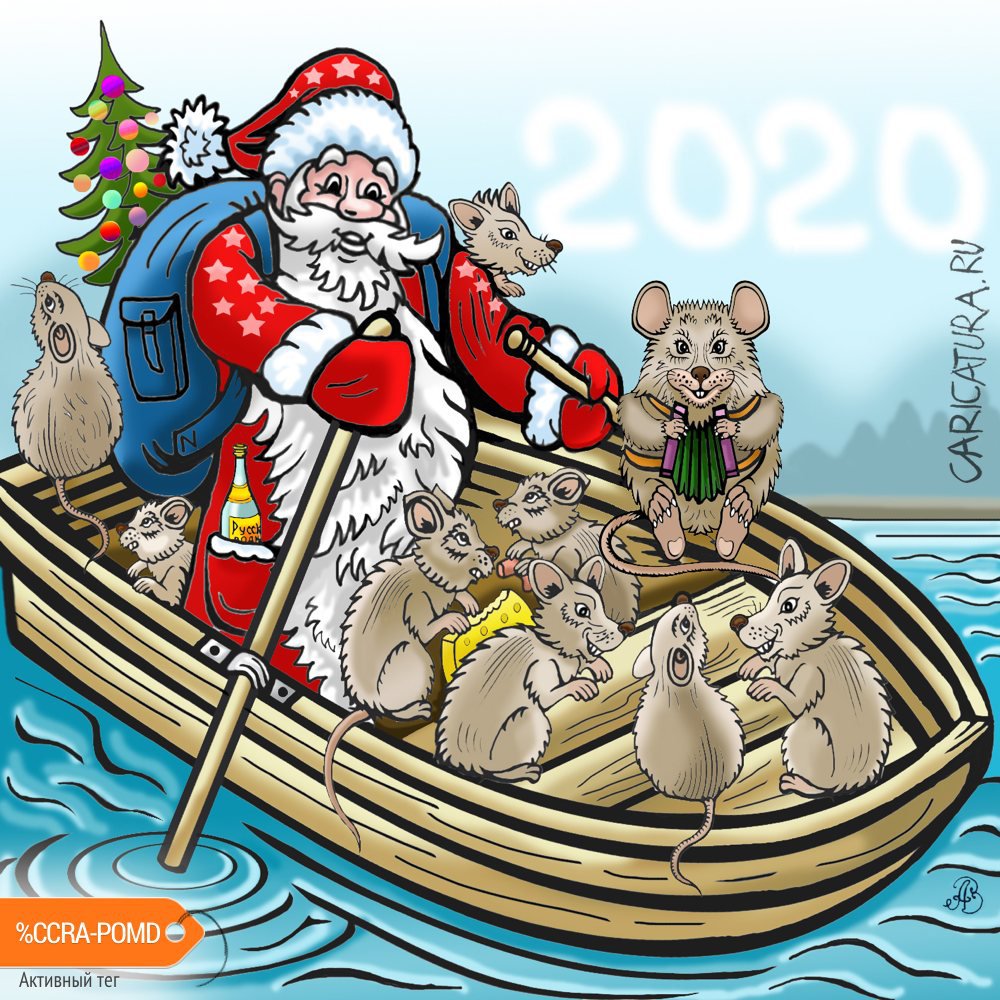 Карикатура "Дед Мороз и мыши", Андрей Ребров