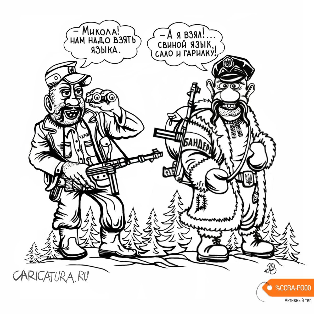 Карикатура "Диверсанты", Андрей Ребров