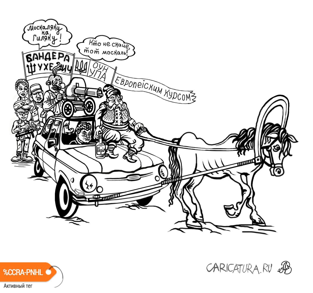 Карикатура "Европейским курсом", Андрей Ребров
