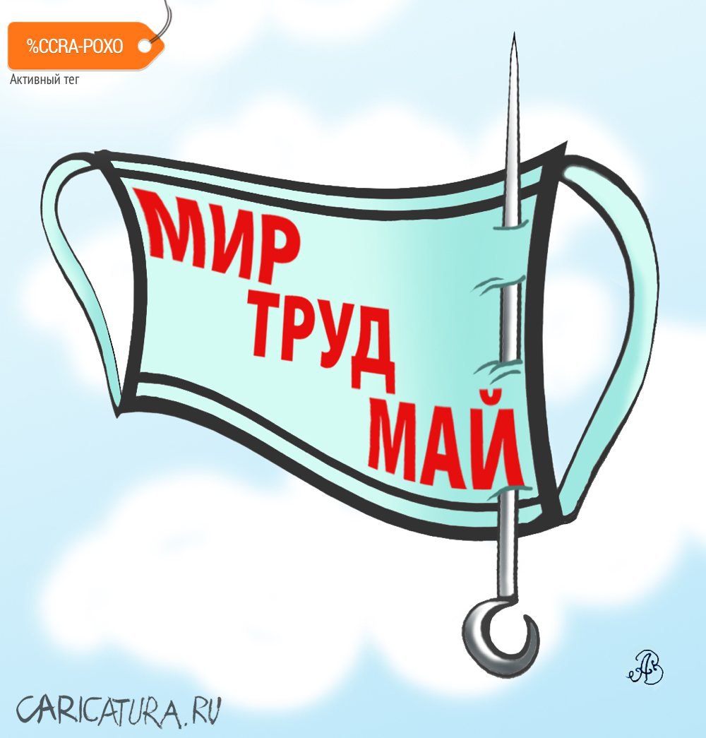 Карикатура "Мир труд май", Андрей Ребров