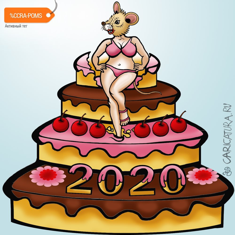 Карикатура "Новогодний торт с сюрпризом", Андрей Ребров