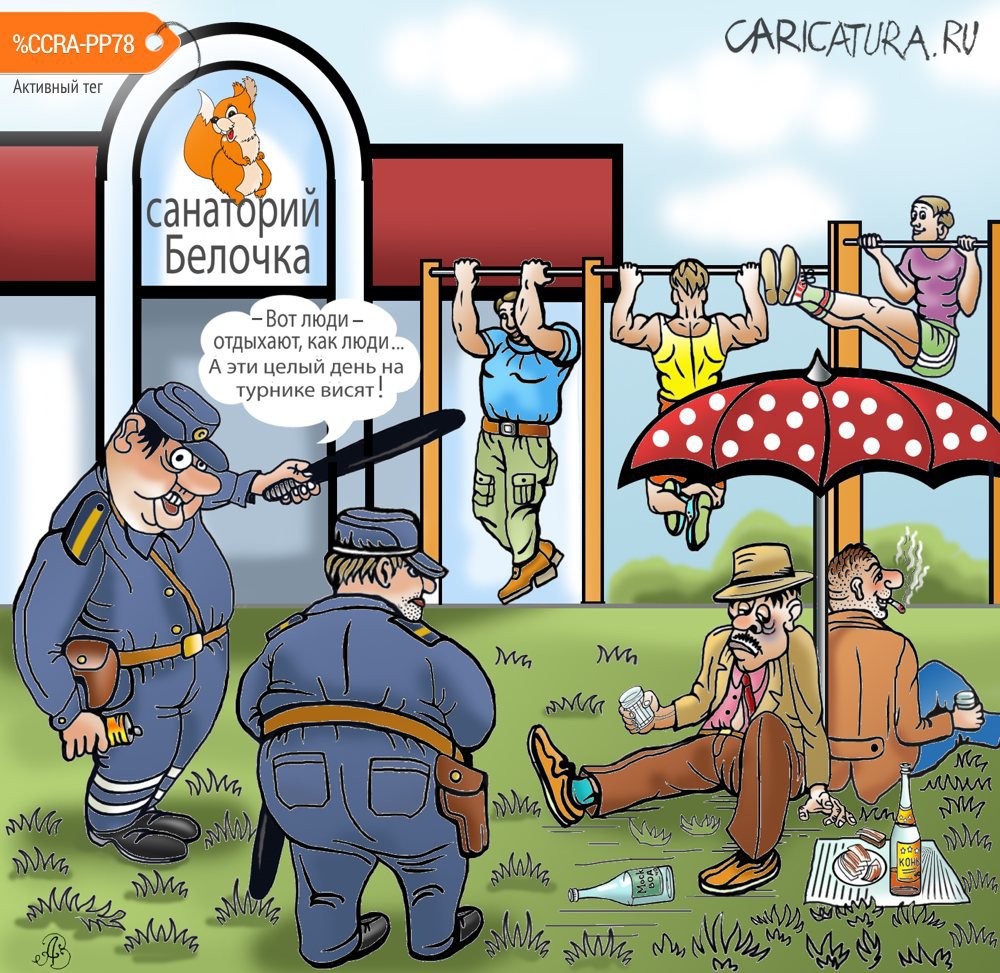 Карикатура "Про санаторий", Андрей Ребров